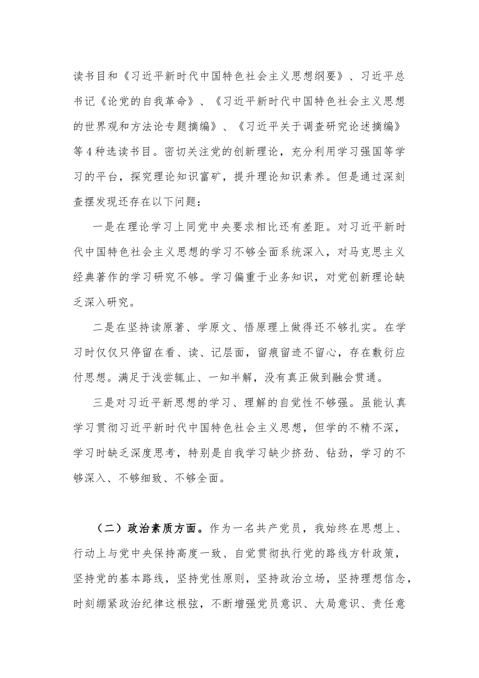 【2篇稿】2023年主题教育专题对照检查剖析材料（在理论学习、廉洁自律、担当作为、工作作风、能力本领、政治素质等“六个方面”).docx_第2页