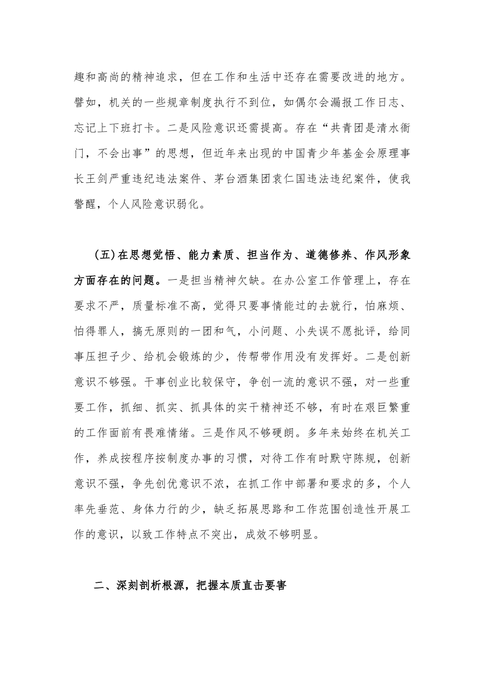 2023年主题教育对照检查剖析材料2篇文（理论学习方面、政治素质方面、能力本领方面、担当作为方面、工作作风方面、廉洁自律等六个方面).docx_第3页