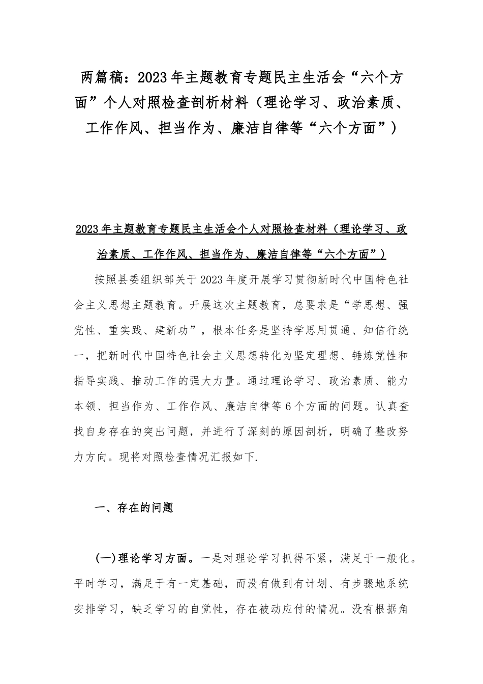 两篇稿：2023年主题教育专题民主生活会“六个方面”个人对照检查剖析材料（理论学习、政治素质、工作作风、担当作为、廉洁自律等“六个方面”).docx_第1页