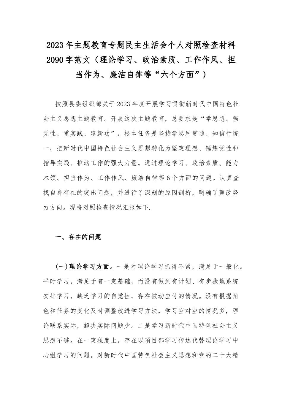 2023年主题教育专题民主生活会个人对照检查材料2090字范文（理论学习、政治素质、工作作风、担当作为、廉洁自律等“六个方面”).docx_第1页