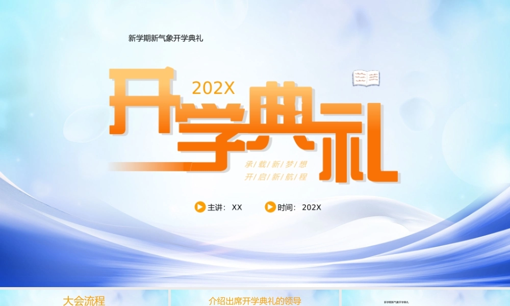 新学期开学典礼PPT承载新梦想开启新航程PPT课件（带内容）.pptx