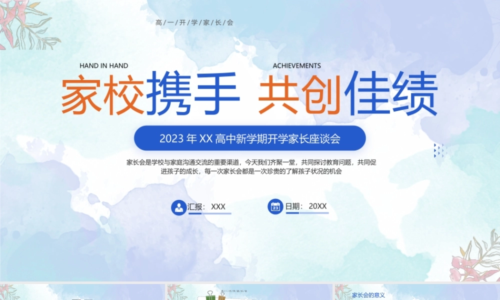 2023年XX高中新学期开学家长座谈会PPT给家长的建议PPT课件（带内容）.pptx