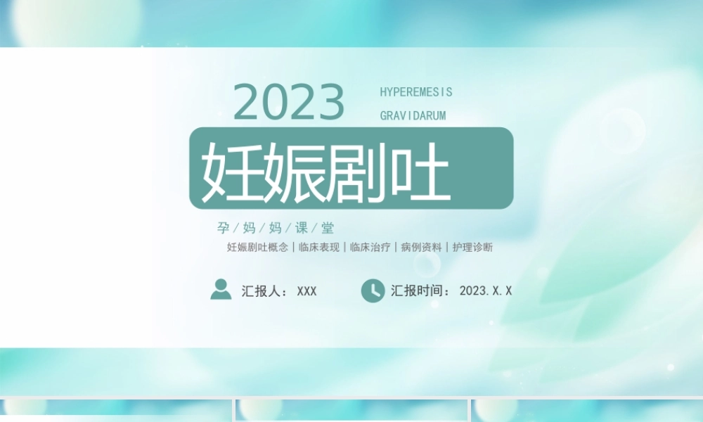 妊娠剧吐概念临床表现临床治疗病例资料护理诊断PPT课件（带内容）.pptx