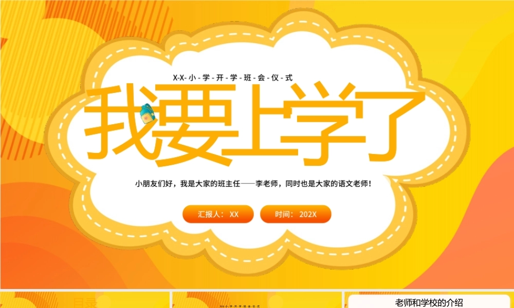 XX小学开学班会仪式PPT学校介绍老师介绍PPT课件（带内容）.pptx