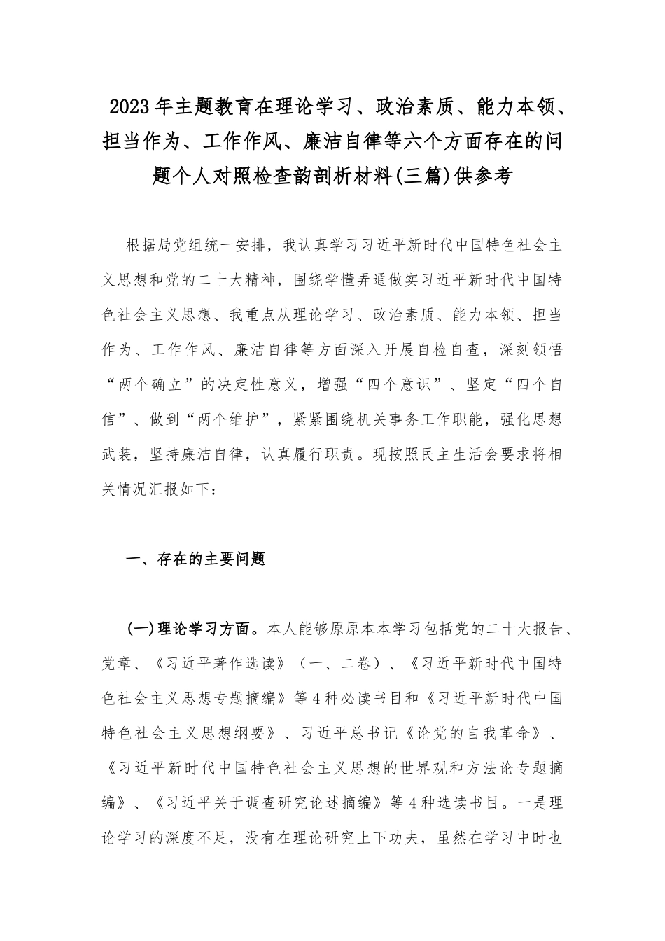 2023年主题教育在理论学习、政治素质、能力本领、担当作为、工作作风、廉洁自律等六个方面存在的问题个人对照检查韵剖析材料(三篇)供参考.docx_第1页
