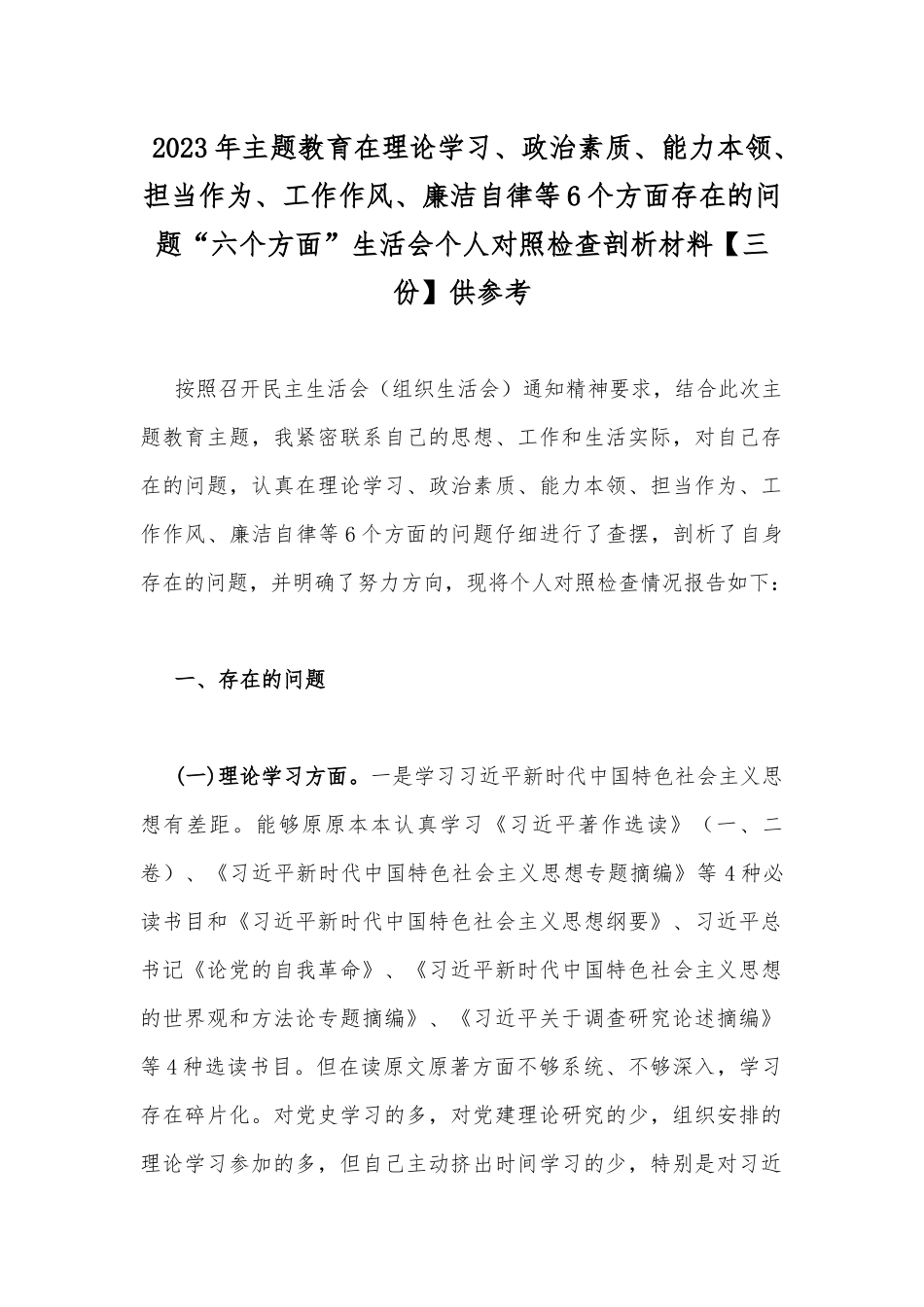 2023年主题教育在理论学习、政治素质、能力本领、担当作为、工作作风、廉洁自律等6个方面存在的问题“六个方面”生活会个人对照检查剖析材料【三份】供参考.docx_第1页