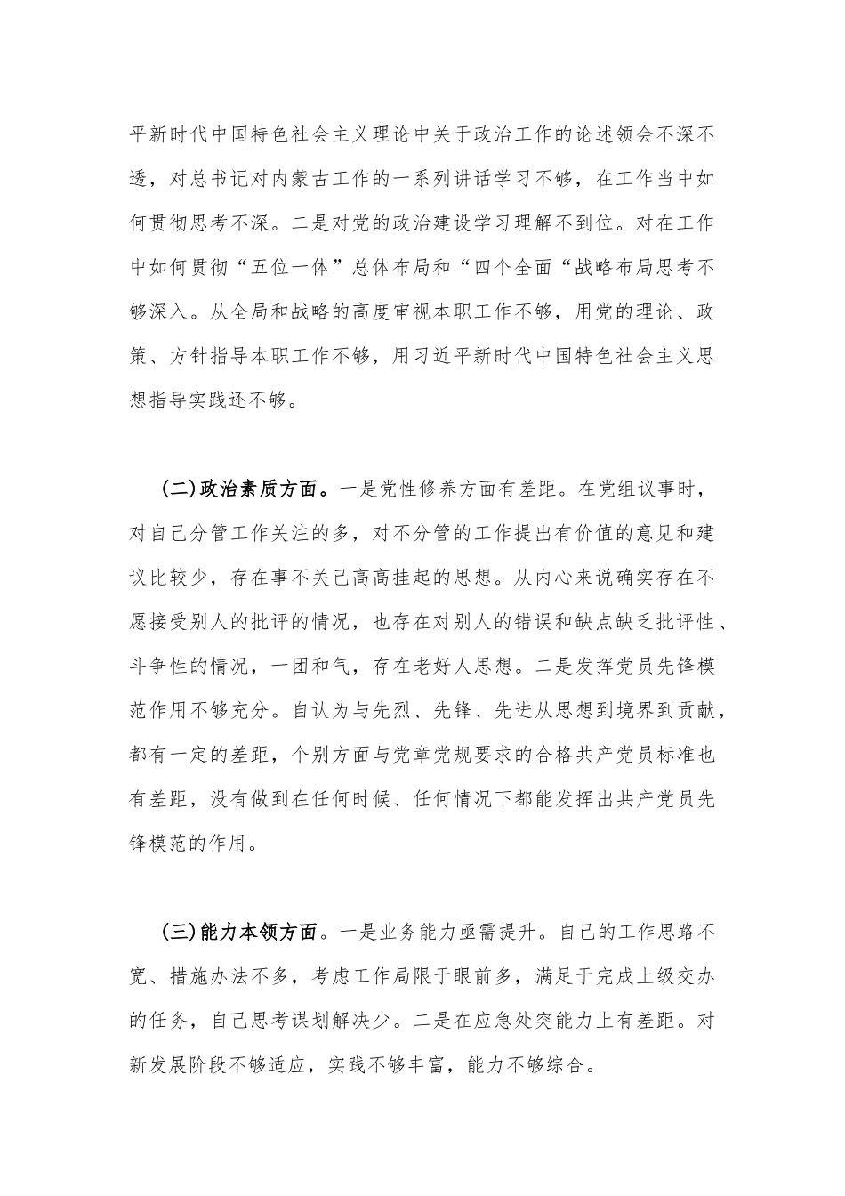 2023年主题教育在理论学习、政治素质、能力本领、担当作为、工作作风、廉洁自律等6个方面存在的问题“六个方面”生活会个人对照检查剖析材料【三份】供参考.docx_第2页