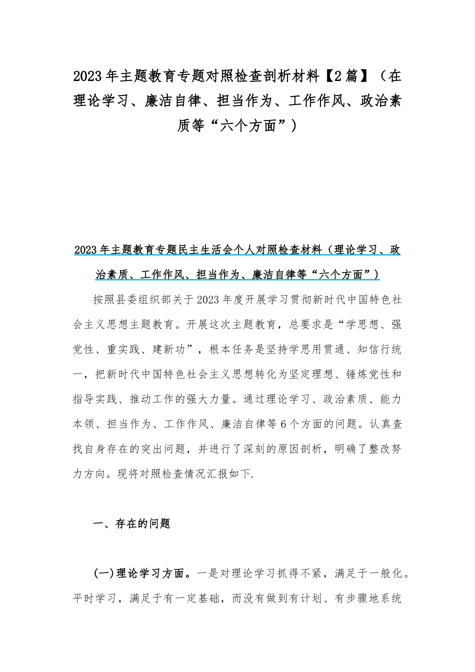 2023年主题教育专题对照检查剖析材料【2篇】（在理论学习、廉洁自律、担当作为、工作作风、政治素质等“六个方面”).docx_第1页