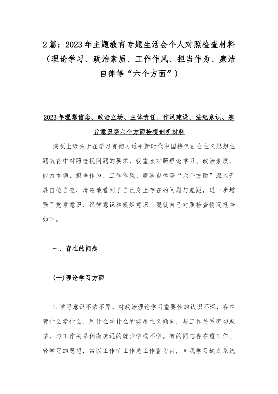 2篇：2023年主题教育专题生活会个人对照检查材料（理论学习、政治素质、工作作风、担当作为、廉洁自律等“六个方面”).docx_第1页
