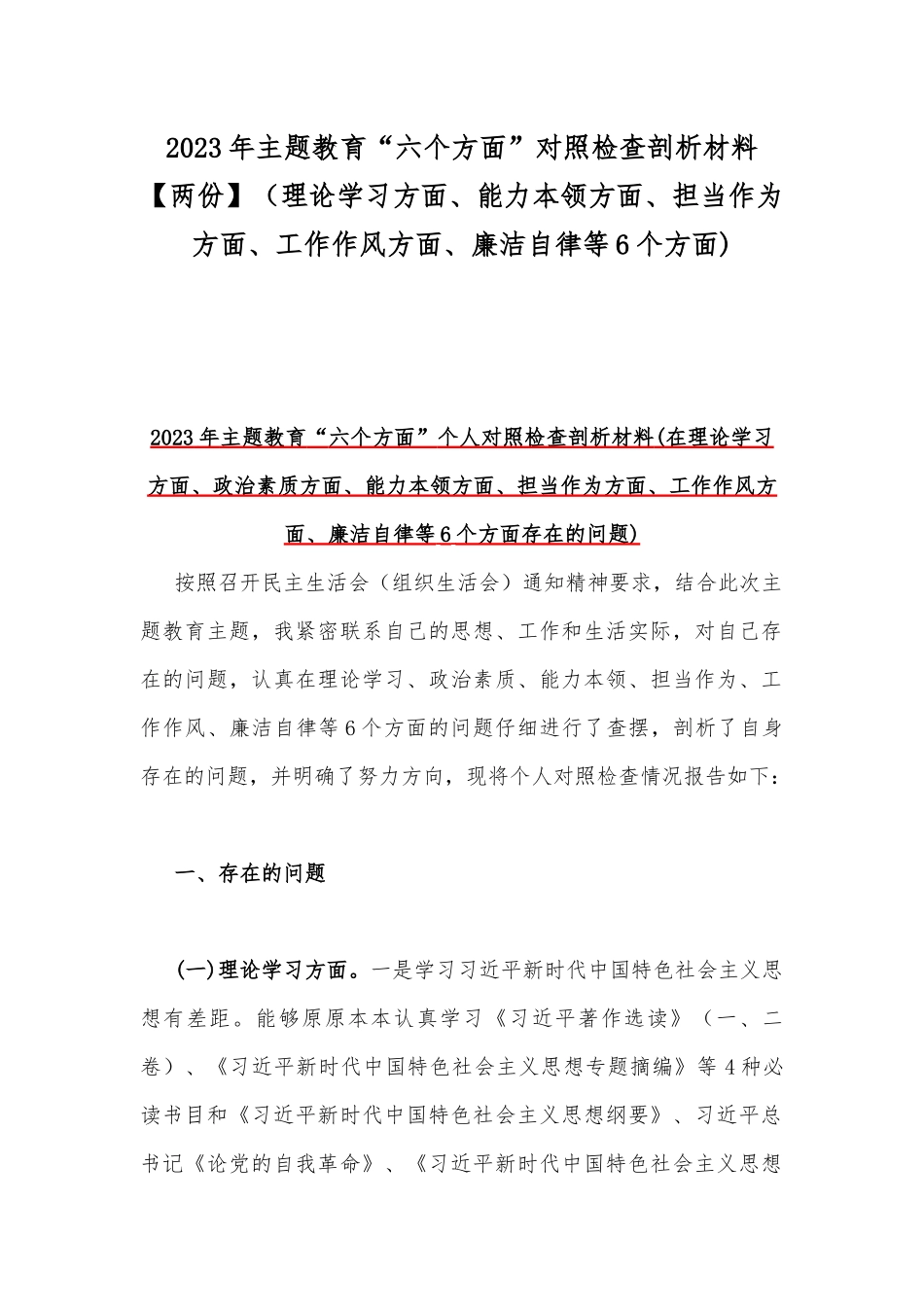 2023年主题教育“六个方面”对照检查剖析材料【两份】（理论学习方面、能力本领方面、担当作为方面、工作作风方面、廉洁自律等6个方面).docx_第1页
