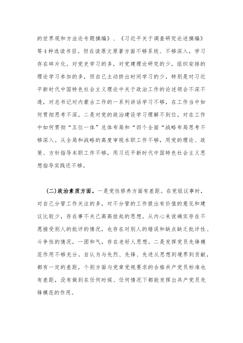 2023年主题教育“六个方面”对照检查剖析材料【两份】（理论学习方面、能力本领方面、担当作为方面、工作作风方面、廉洁自律等6个方面).docx_第2页
