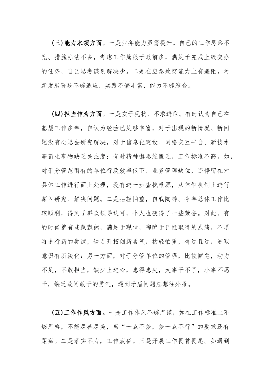 2023年主题教育“六个方面”对照检查剖析材料【两份】（理论学习方面、能力本领方面、担当作为方面、工作作风方面、廉洁自律等6个方面).docx_第3页