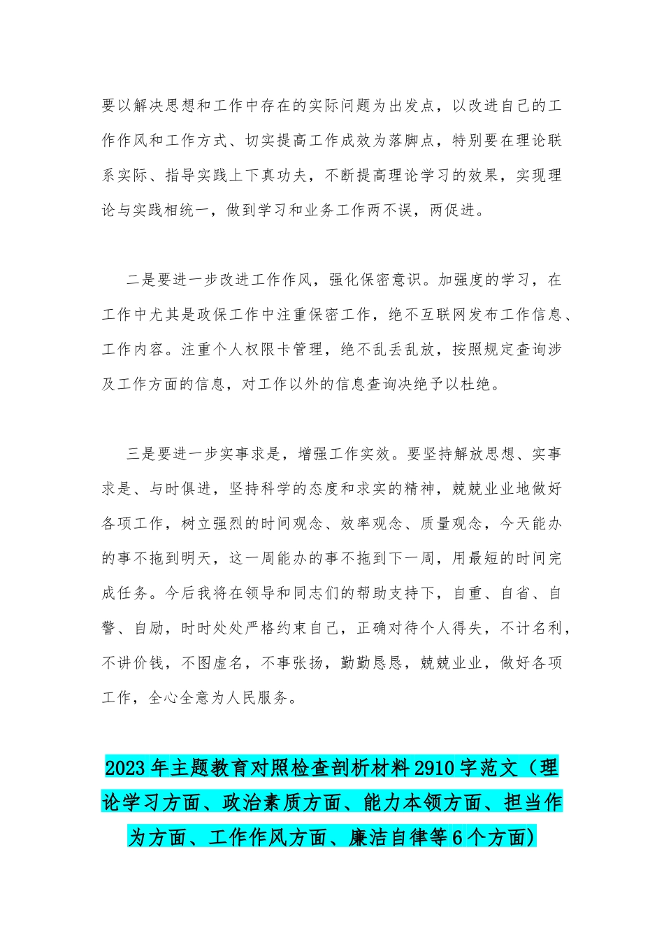 2023年主题教育六个方面个人对照检查韵剖析材料2篇文（理论学习、政治素质、能力本领、担当作为、工作作风、廉洁自律等六个方面).docx_第3页