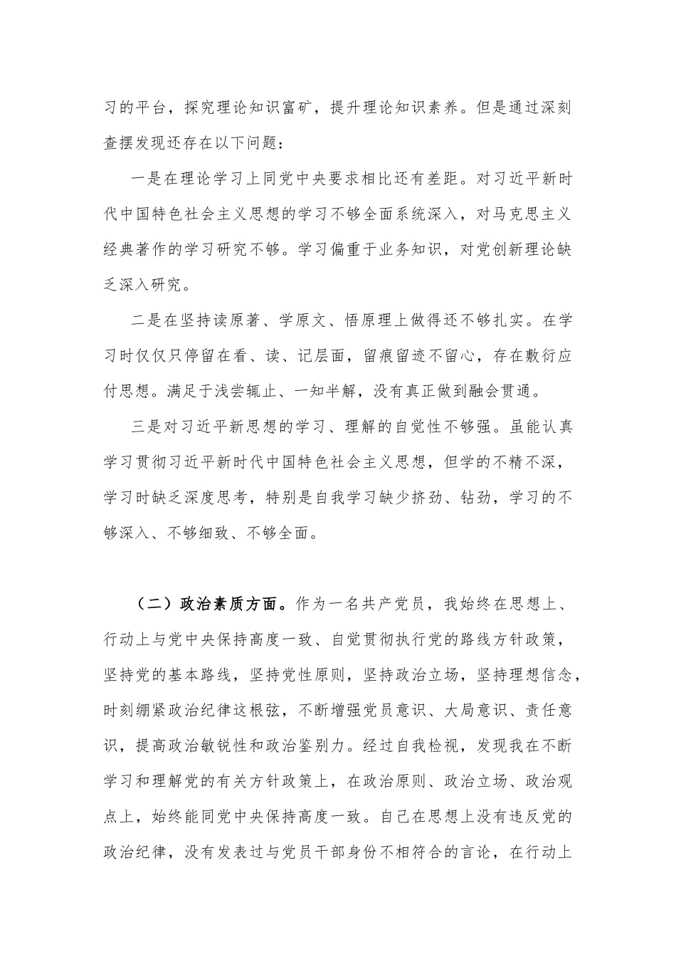2023年主题教育对照检查剖析材料3190字文（理论学习方面、政治素质方面、能力本领方面、担当作为方面、工作作风方面、廉洁自律等6个方面).docx_第2页