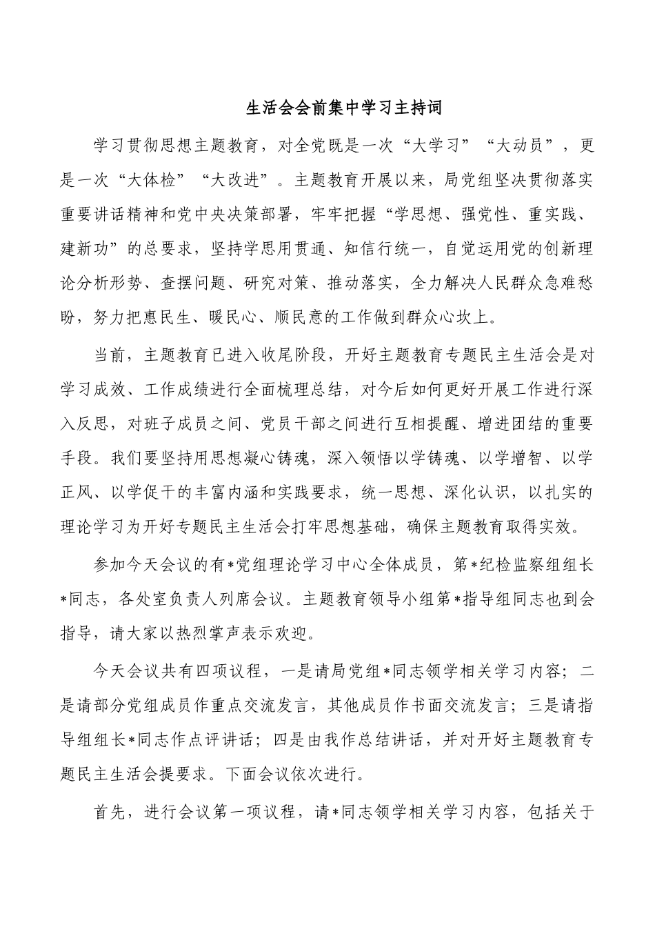 生活会会前集中学习主持词.docx_第1页