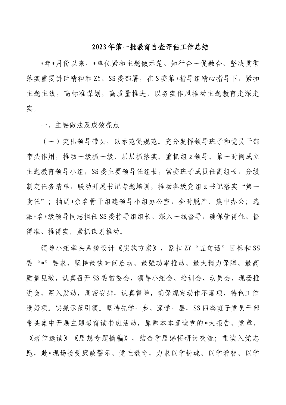 2023年第一批教育自查评估工作总结.docx_第1页