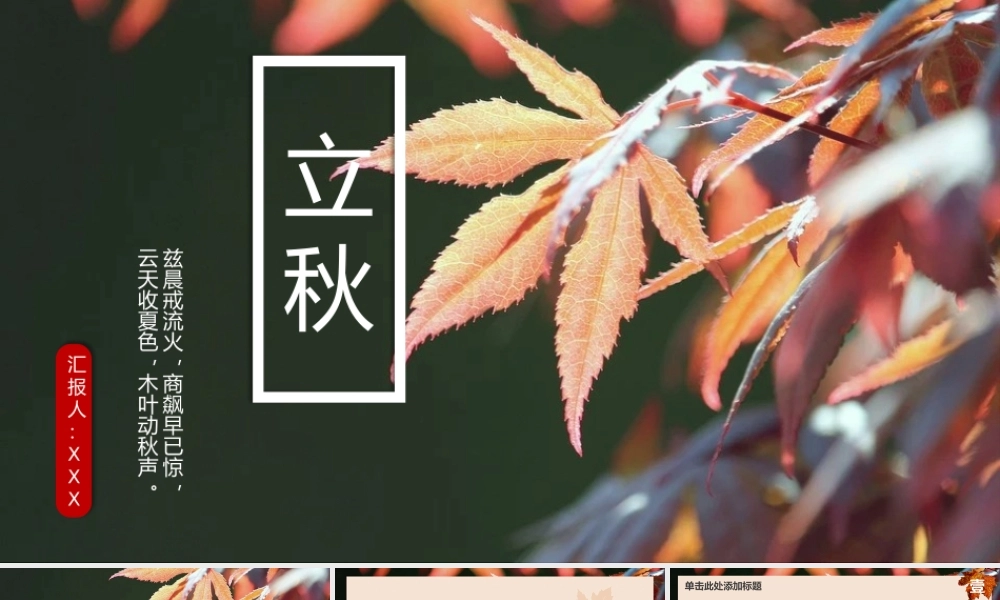 浅橙简约风传统节气立秋主题工作总结计划.pptx