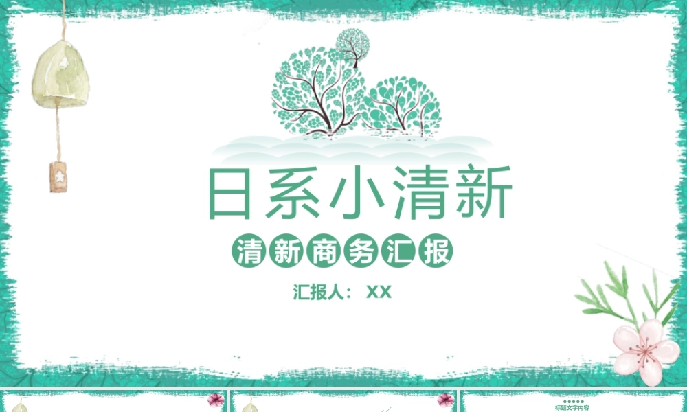 水彩风铃树木花朵背景的日式小清新.pptx