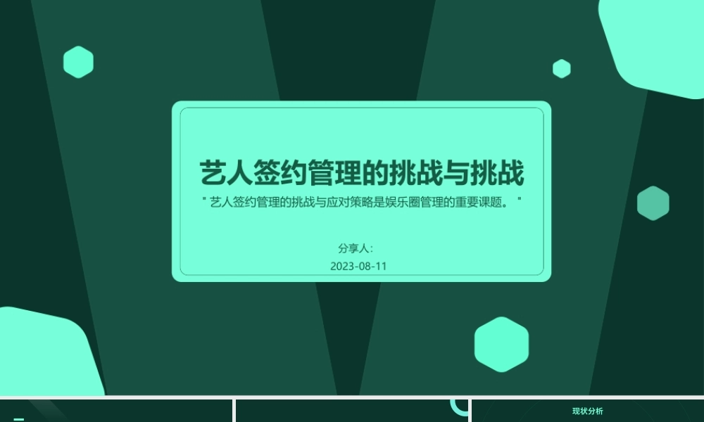 艺人签约管理的挑战与挑战.pptx