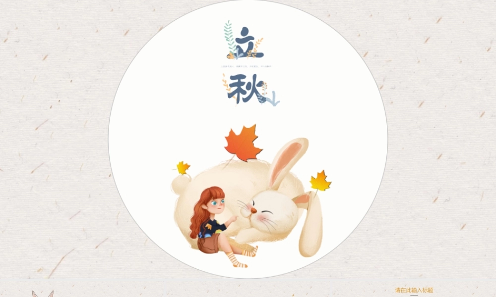 橙色卡通风你好秋天传统节气立秋主题工作总结.pptx