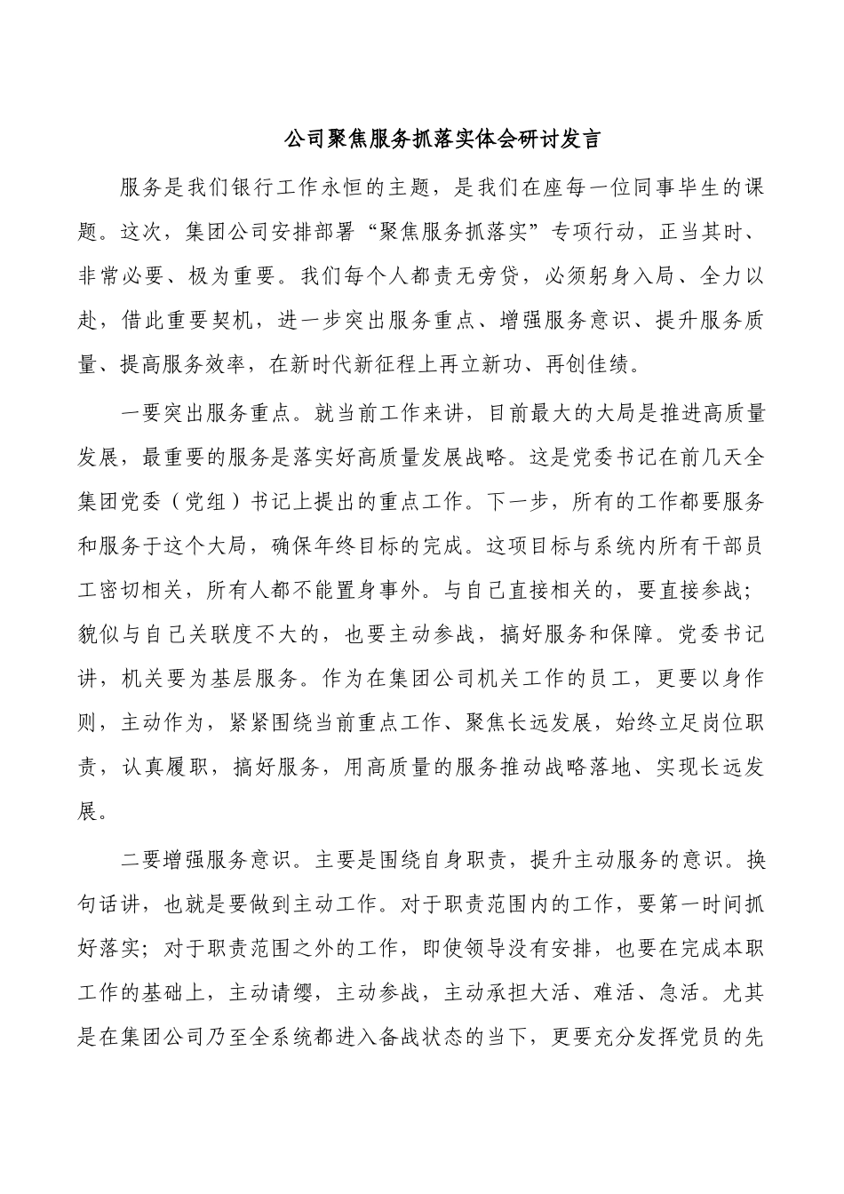 公司聚焦服务抓落实体会研讨发言.docx_第1页