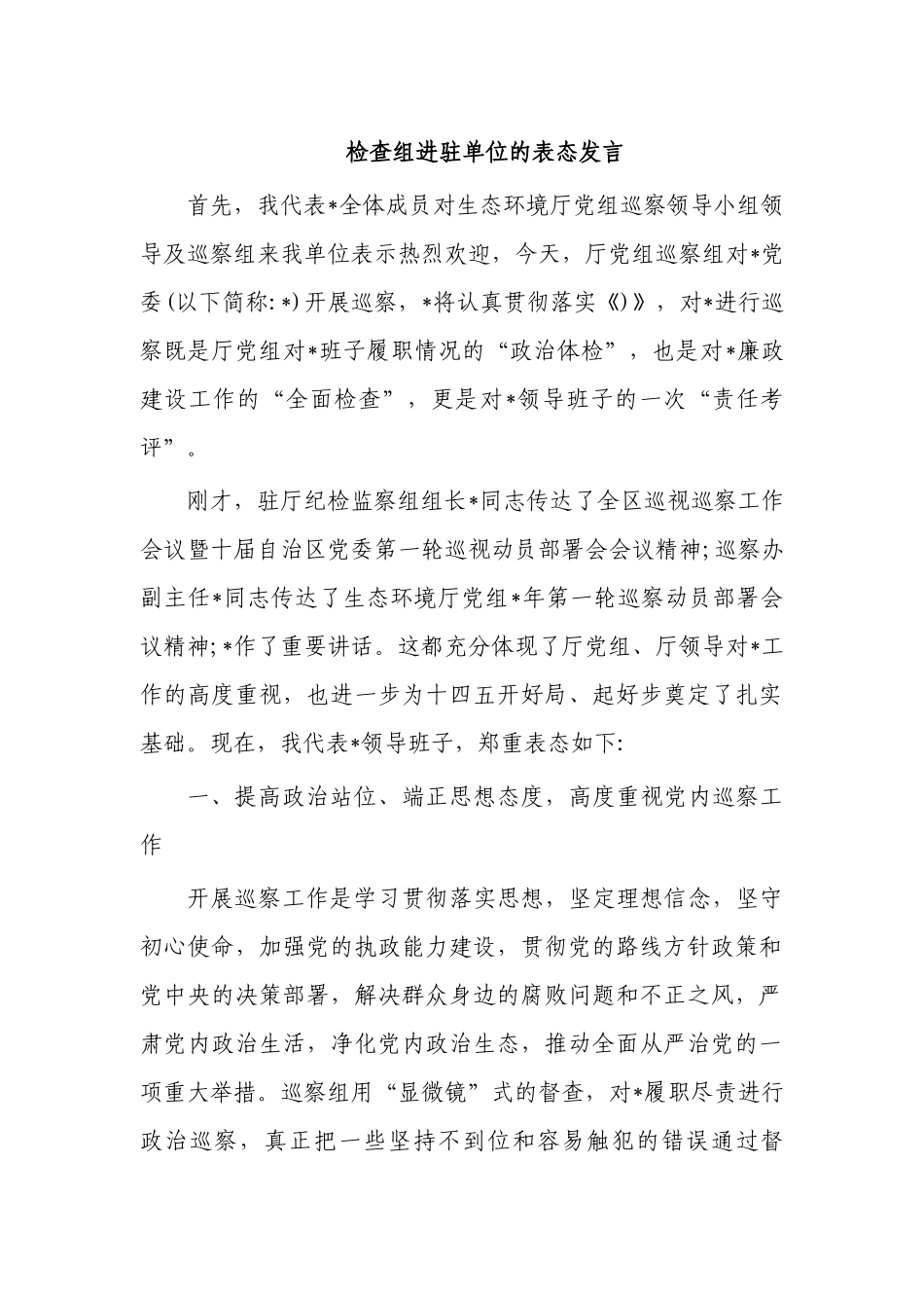 检查组进驻单位的表态发言.docx_第1页