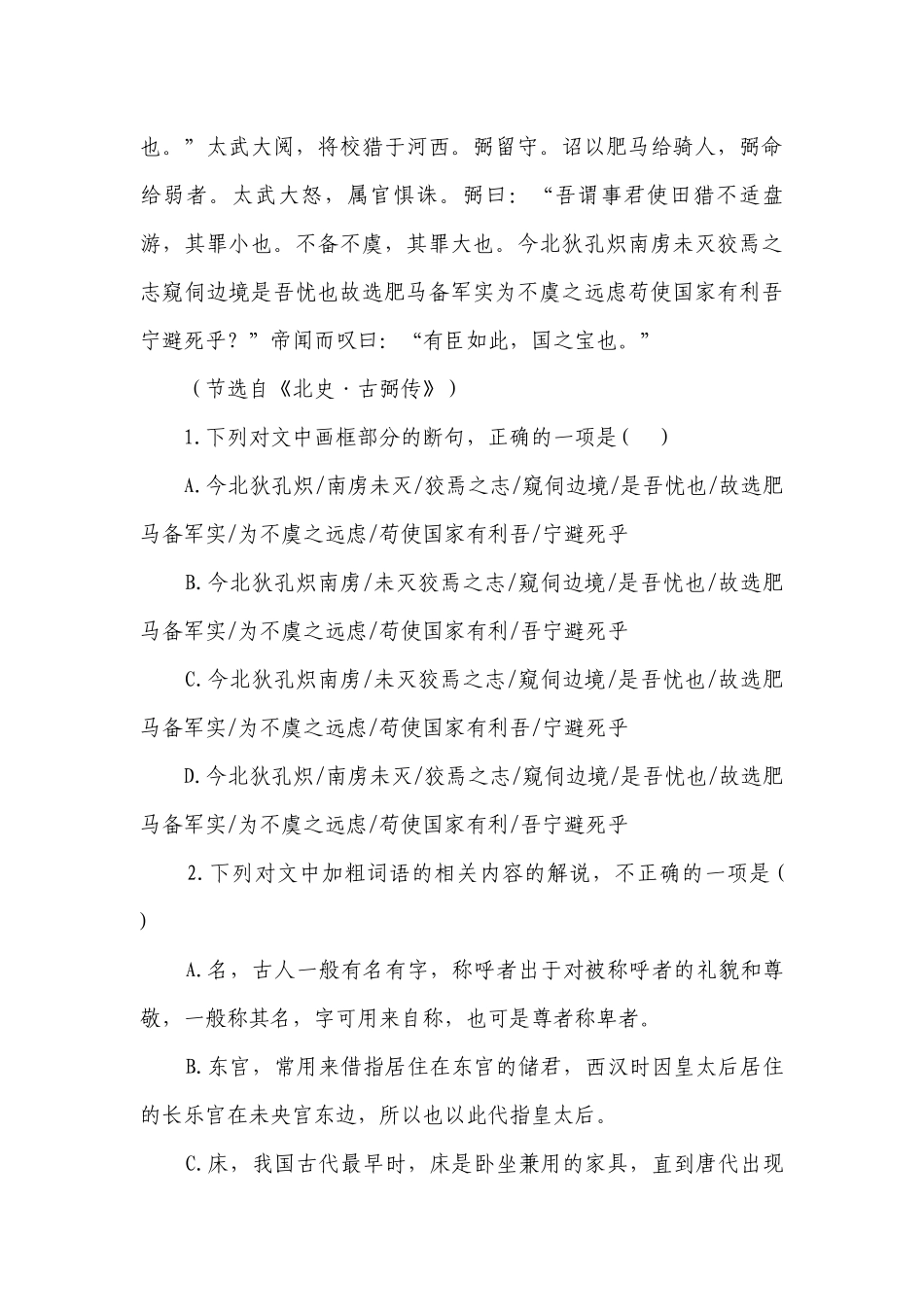 统编版高中语文 高考复习 文言文阅读专项练习 《北史》专题（含答案）.docx_第2页