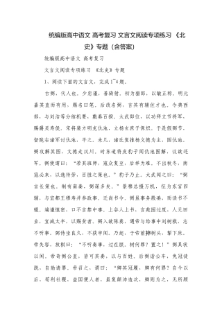 统编版高中语文 高考复习 文言文阅读专项练习 《北史》专题（含答案）.docx