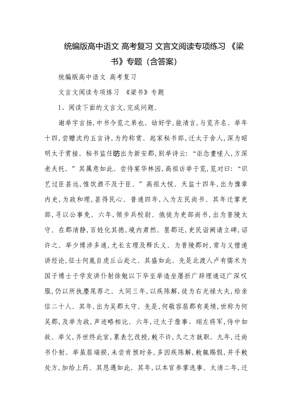 统编版高中语文 高考复习 文言文阅读专项练习 《梁书》专题（含答案）.docx_第1页