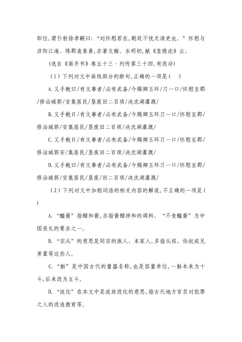统编版高中语文 高考复习 文言文阅读专项练习 《南齐书》专题（含答案）.docx_第2页