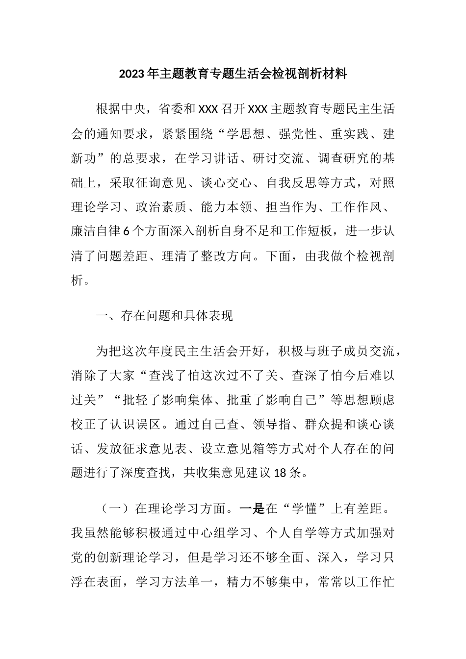 2023年主题教育专题生活会六个方面班子成员个人对照检视剖析材料.docx_第1页