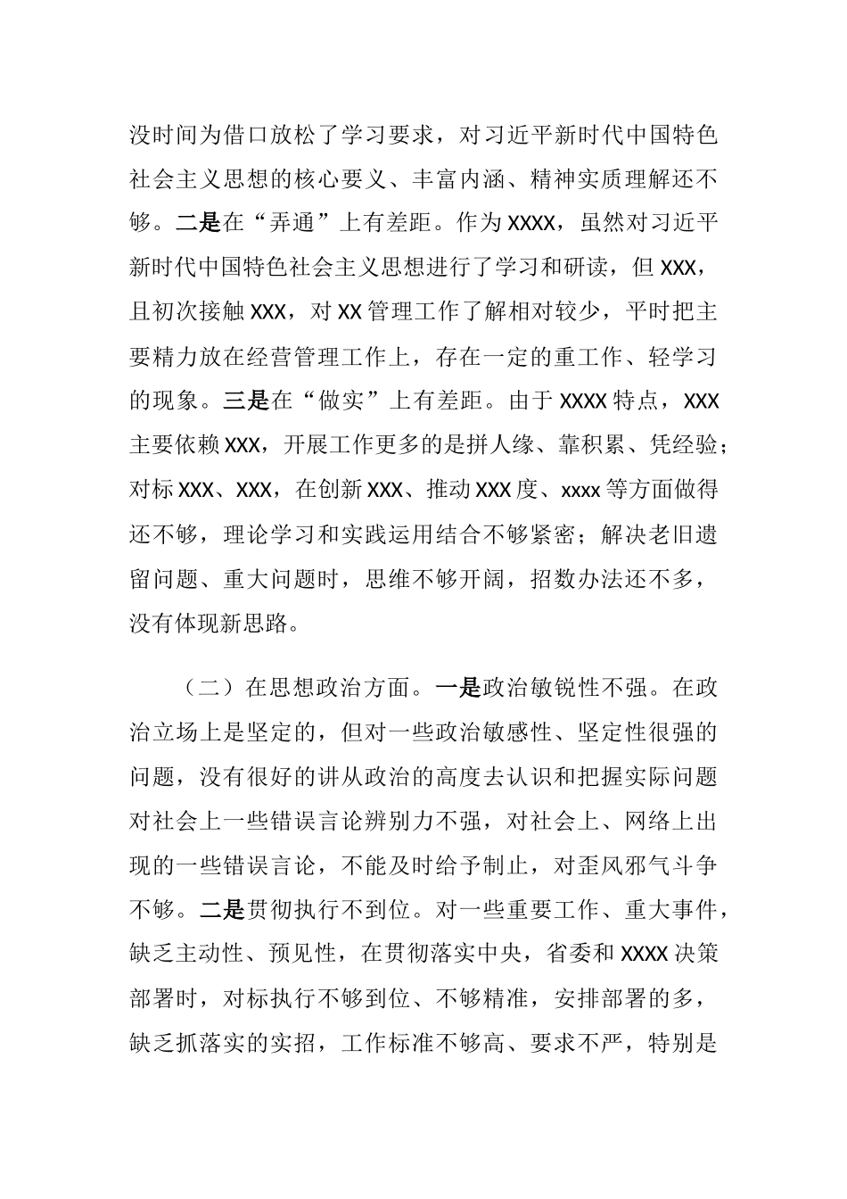 2023年主题教育专题生活会六个方面班子成员个人对照检视剖析材料.docx_第2页