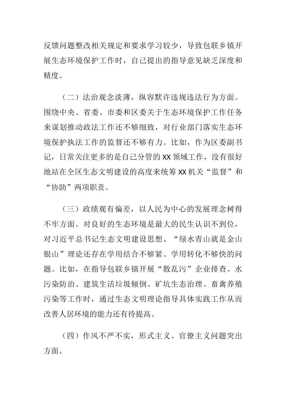 生态环保督查责任追究问题以案促改专题生活会个人对照检查发言提纲.docx_第2页