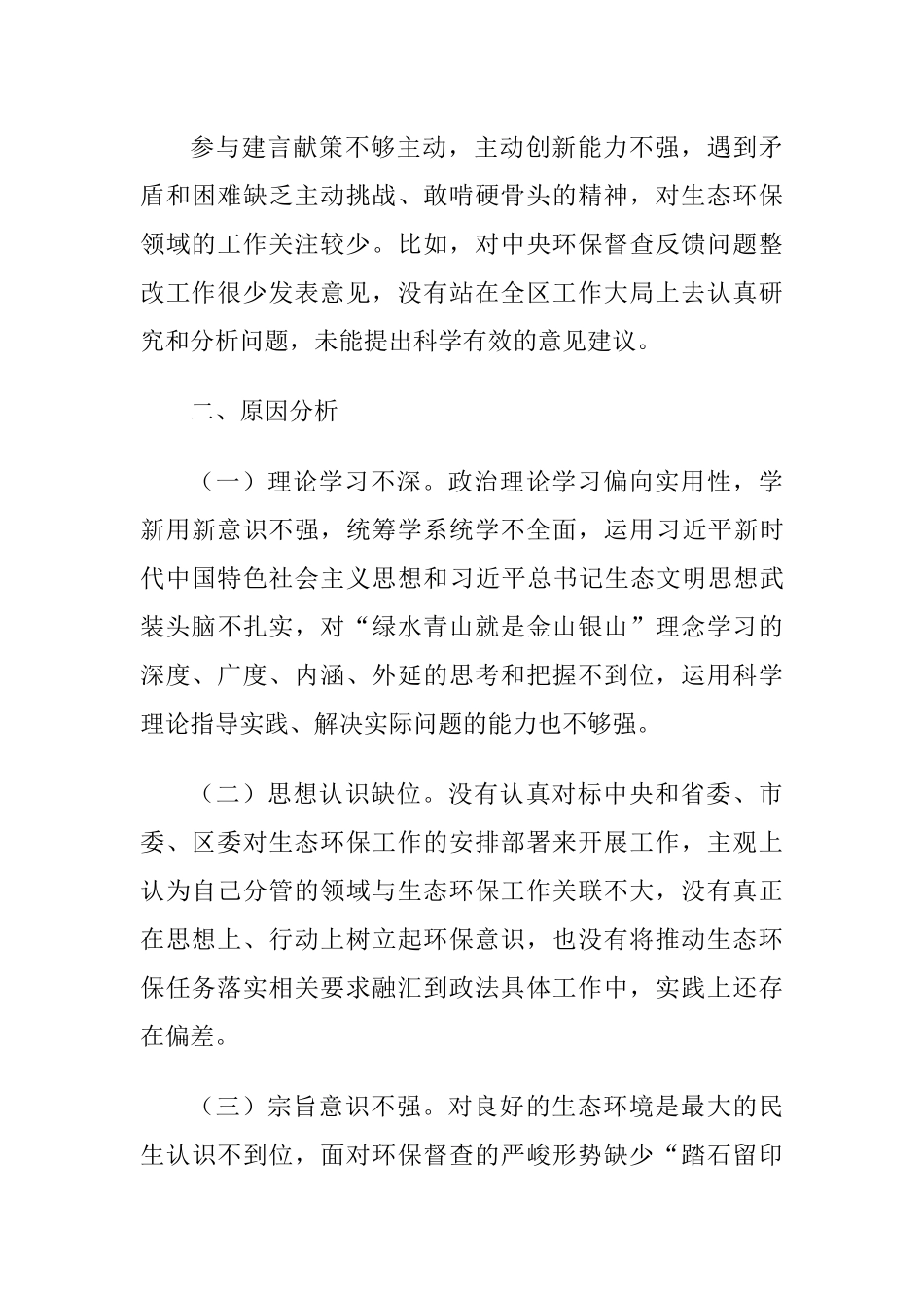 生态环保督查责任追究问题以案促改专题生活会个人对照检查发言提纲.docx_第3页