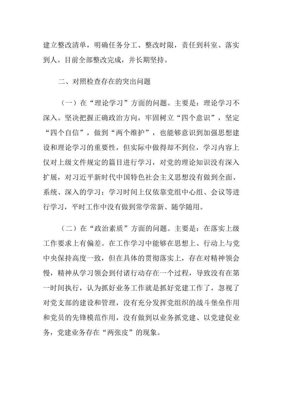 党委党组领导干部2023年主题教育专题生活会个人对照检查材料（六个方面理论学习、政治素质、能力本领、担当作为）.docx_第2页
