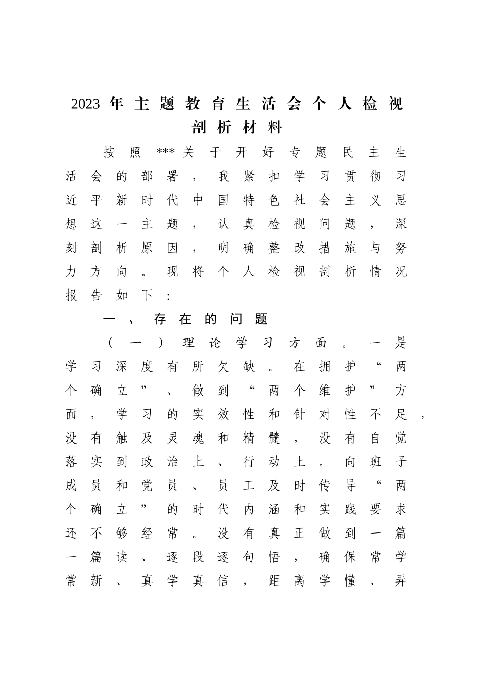 集团公司国企领导2023年主题教育专题生活会个人对照检查（六个方面理论学习、政治素养、能力本领）.docx_第1页