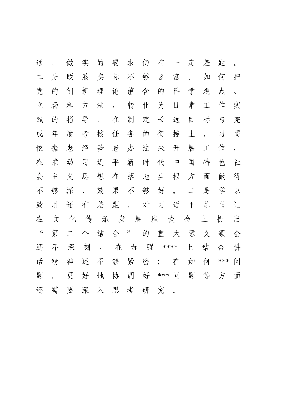 集团公司国企领导2023年主题教育专题生活会个人对照检查（六个方面理论学习、政治素养、能力本领）.docx_第2页