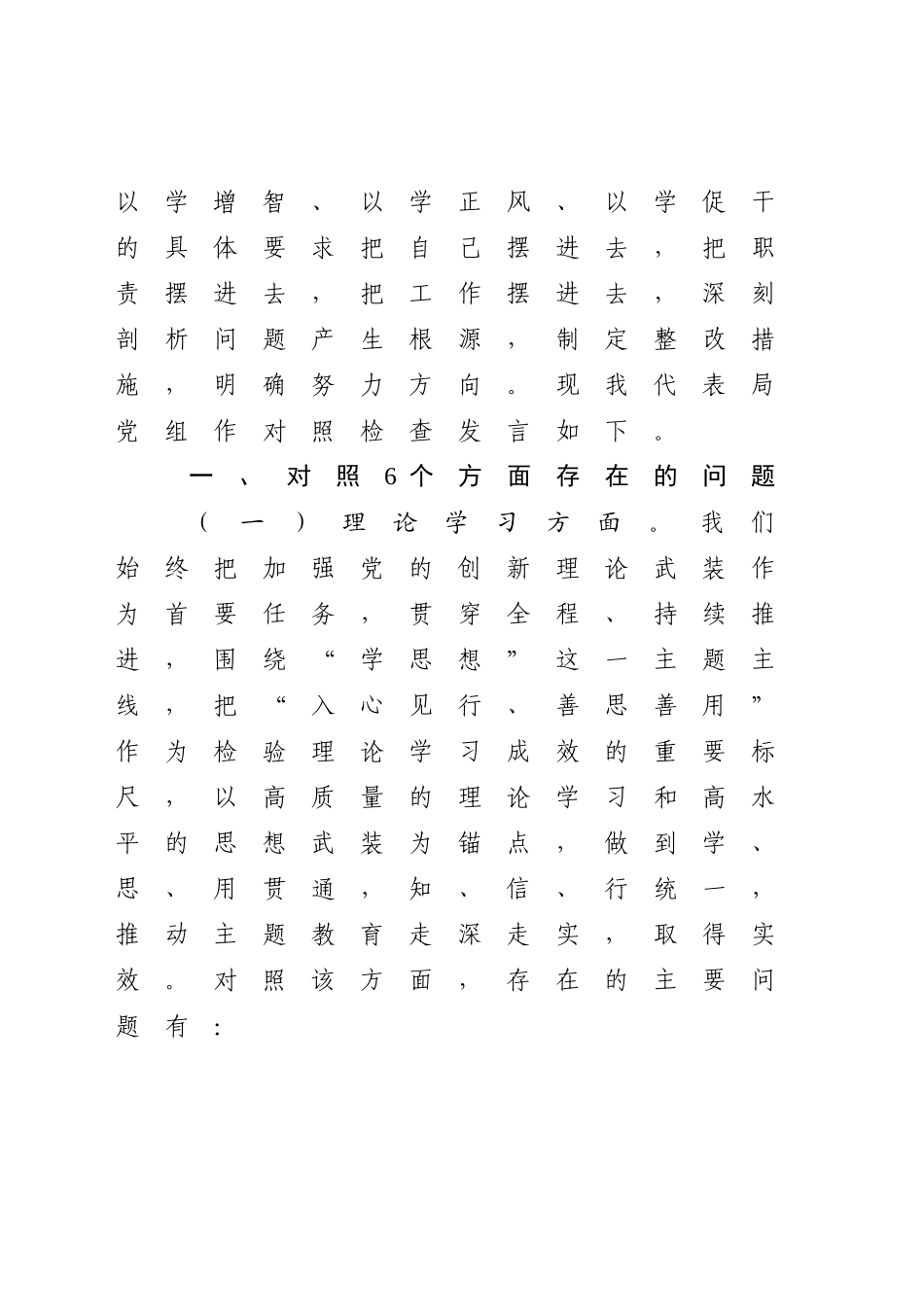 领导班子2023年主题教育专题生活会班子对照检查（六个方面理论学习、政治素养、能力本领）.docx_第2页