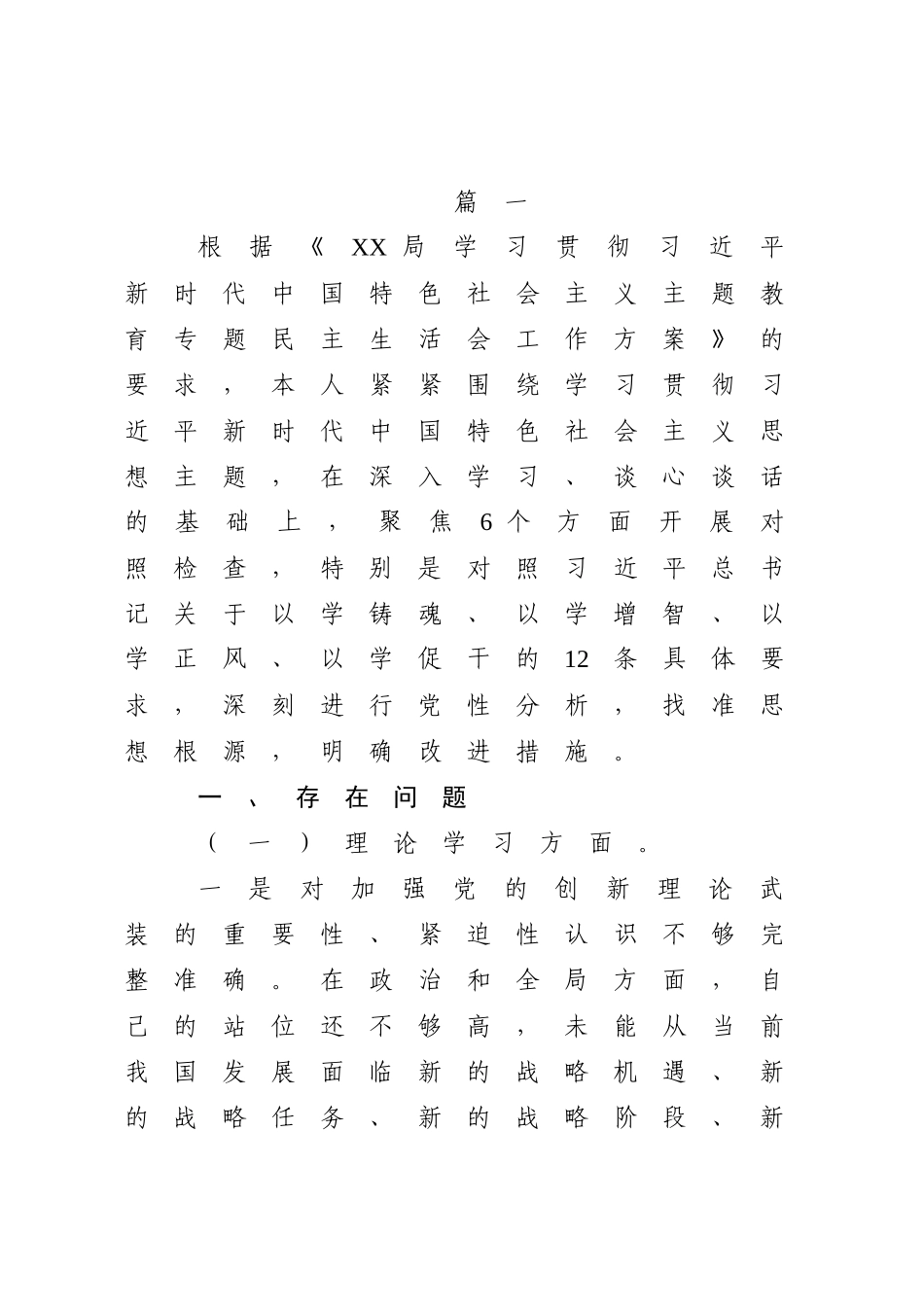 2023年学习贯彻主题教育专题生活会个人检视剖析（对照六个方面理论学习、政治素养、能力本领）.docx_第1页