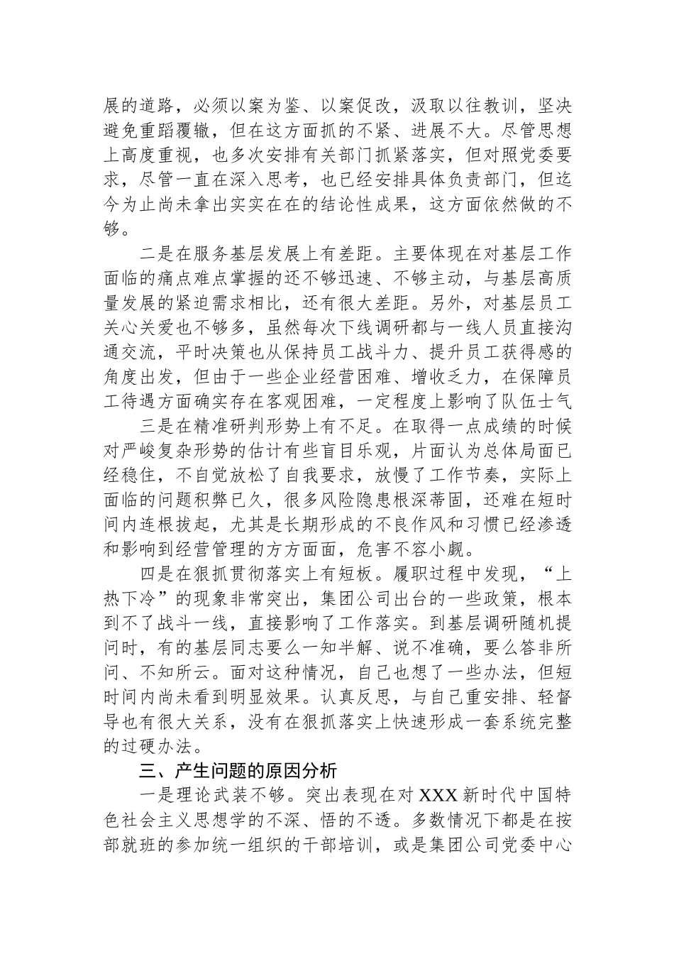 集团公司2023年学习贯彻主题教育生活会六个方面个人检视剖析材料（对照理论学习、政治素养、能力本领）.docx_第2页