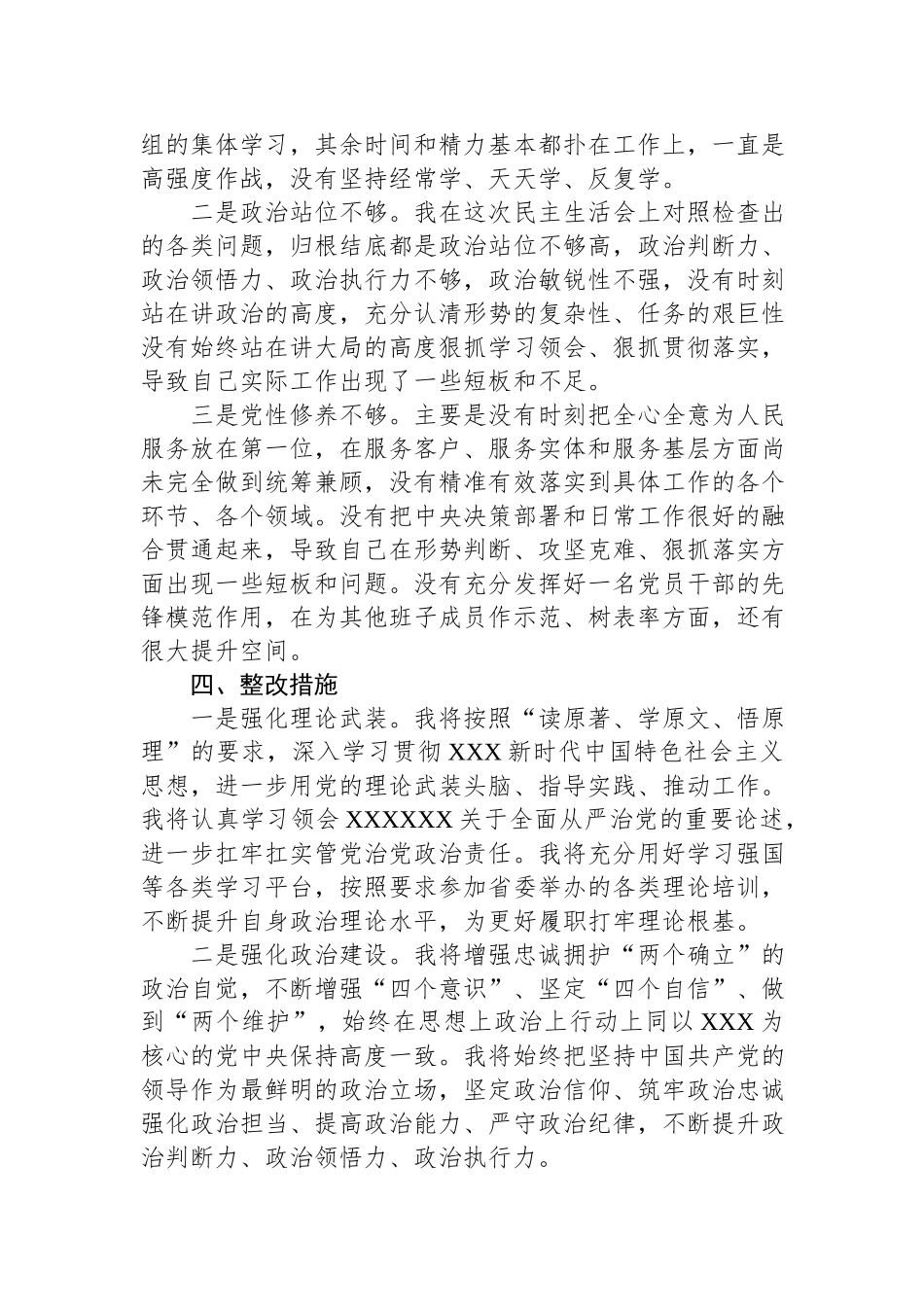 集团公司2023年学习贯彻主题教育生活会六个方面个人检视剖析材料（对照理论学习、政治素养、能力本领）.docx_第3页