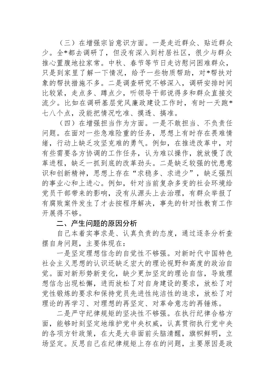 2023年主题教育专题生活会班子成员个人检视剖析（对照六个方面、理论学习、政治素养、能力本领）.docx_第2页