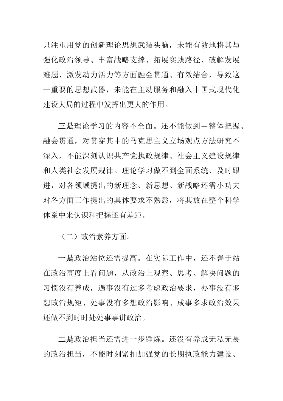 党员领导干部2023年主题教育专题生活会个人六个方面发言（理论学习、政治素养、能力本领）.docx_第2页
