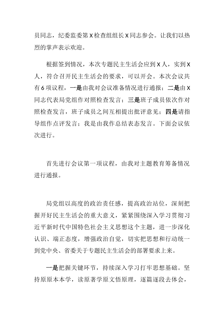 学习贯彻2023年主题教育专题生活会主持词讲话.docx_第2页