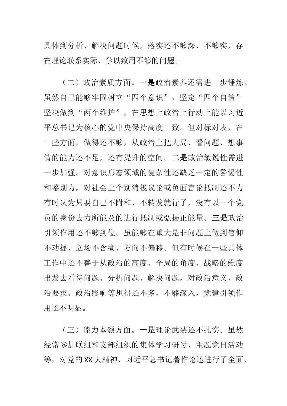 2篇2023年主题教育专题生活会个人六个方面对照检查材料.docx_第2页