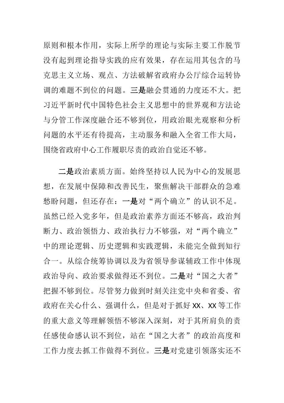 （六个方面对照理论学习、政治素质）2023年学习贯彻主题教育专题生活会领导干部个人检视发言提纲.docx_第2页
