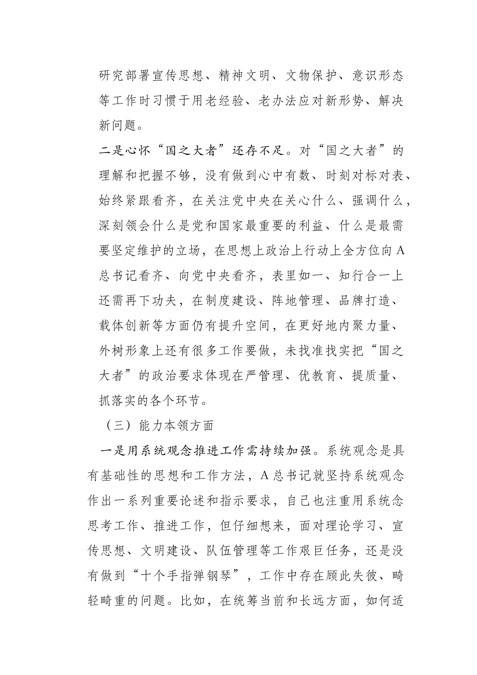 （对照理论学习、政治素质）2023年主题教育生活会领导干部个人六个方面发言提纲（宣传部长）.docx_第2页
