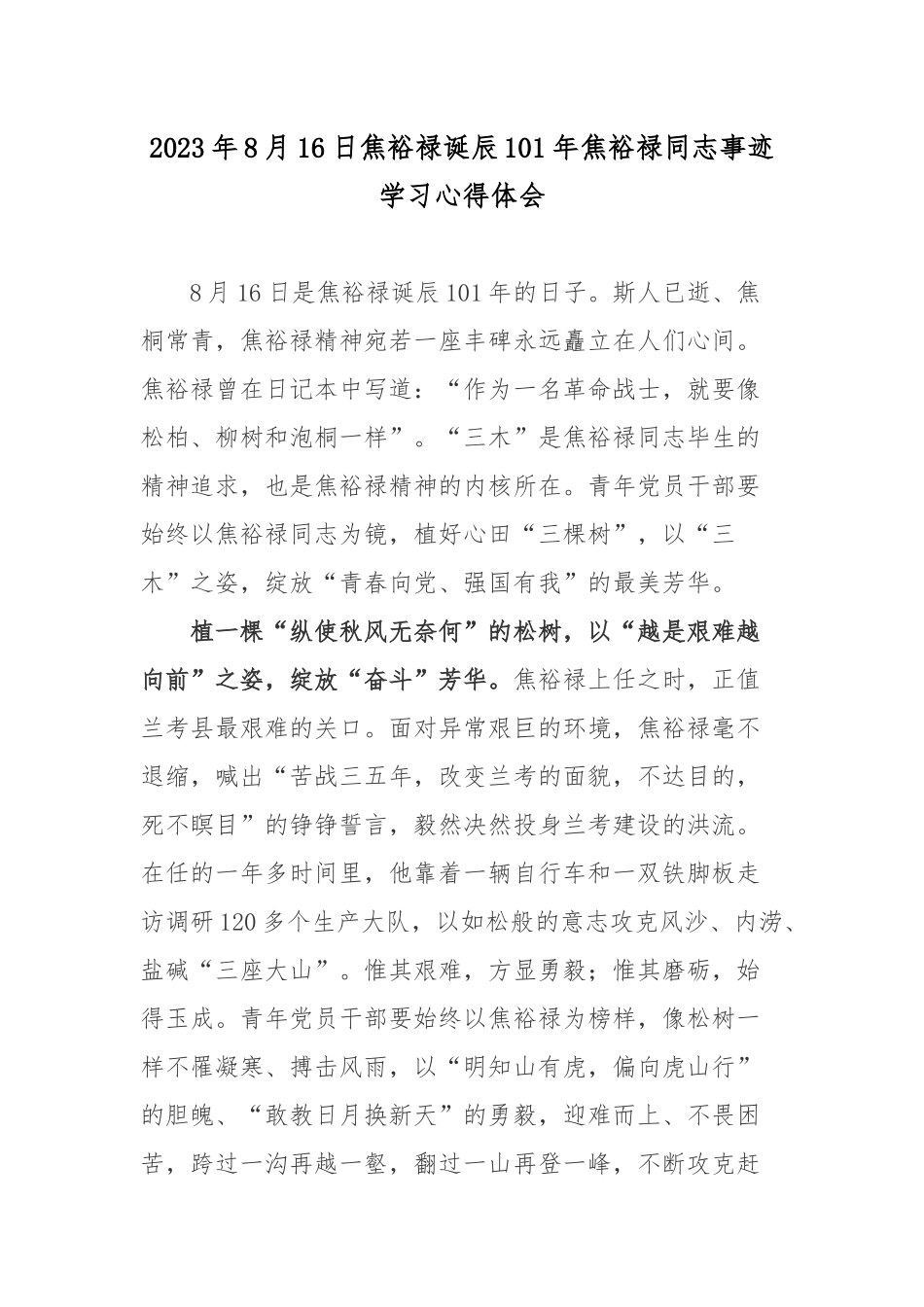 2023年8月16日焦裕禄诞辰101年焦裕禄同志事迹学习心得体会.docx_第1页