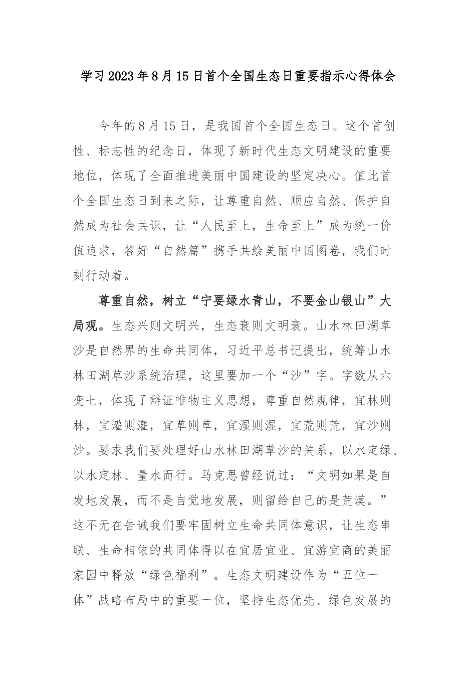 学习2023年8月15日首个全国生态日重要指示心得体会3篇.docx_第1页