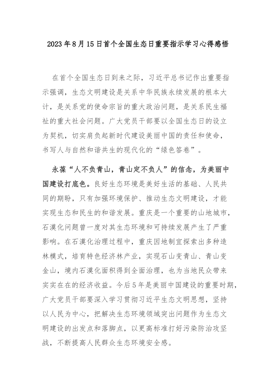 2023年8月15日首个全国生态日重要指示学习心得感悟3篇.docx_第1页